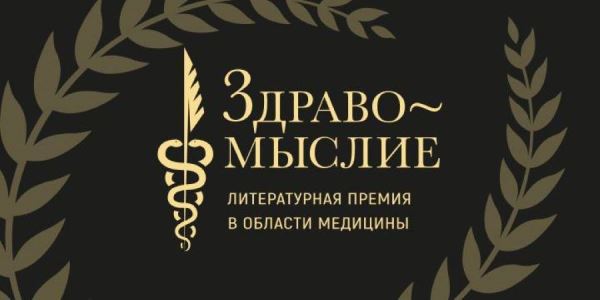 Стартовало народное голосование литературной премии в области медицины «Здравомыслие» - Год Литературы