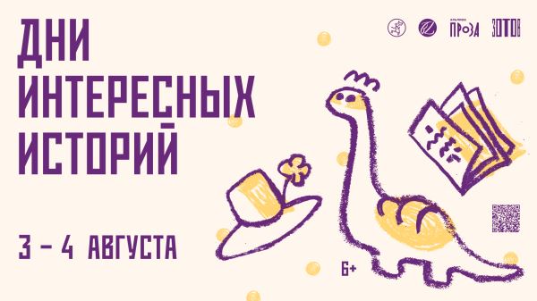 В центре «Зотов» пройдут «Дни интересных историй» - Год Литературы