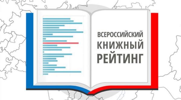 Серия «Благословение небожителей» возглавила Всероссийский книжный рейтинг - Год Литературы