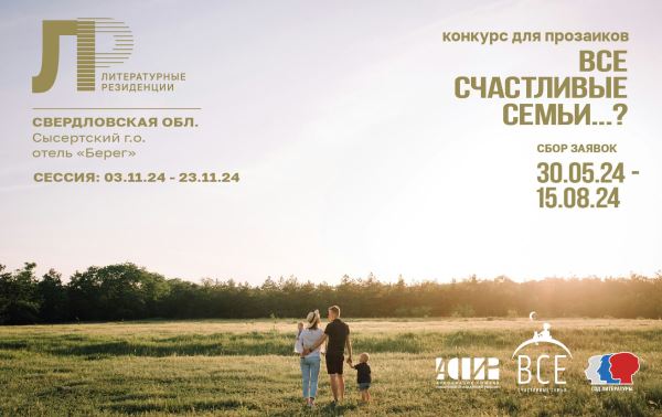 Заканчивается прием работ на конкурс «Все счастливые семьи...?» - Год Литературы