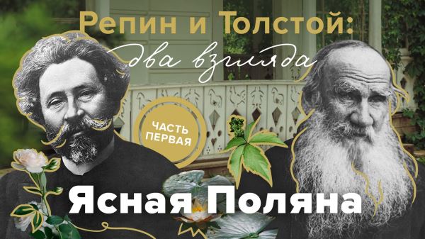 Ясная Поляна запустила видеопроект «Репин и Толстой: два взгляда» - Год Литературы