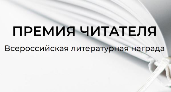 Объявлен лонг-лист «Премии Читателя» 2024 года - Год Литературы