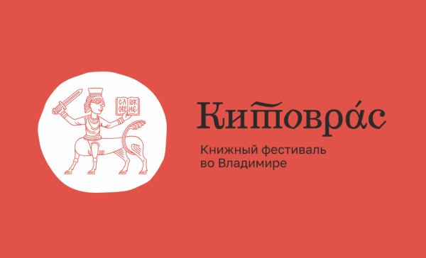 «Читающая Россия» объявила состав участников владимирского «Китовраса» - Год Литературы