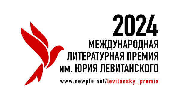 Стартовал второй сезон литературной премии им. Юрия Левитанского - Год Литературы